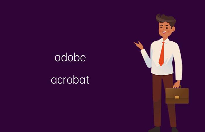 adobe acrobat dc如何登录 adobe acrobat dc激活要求登陆怎么办？